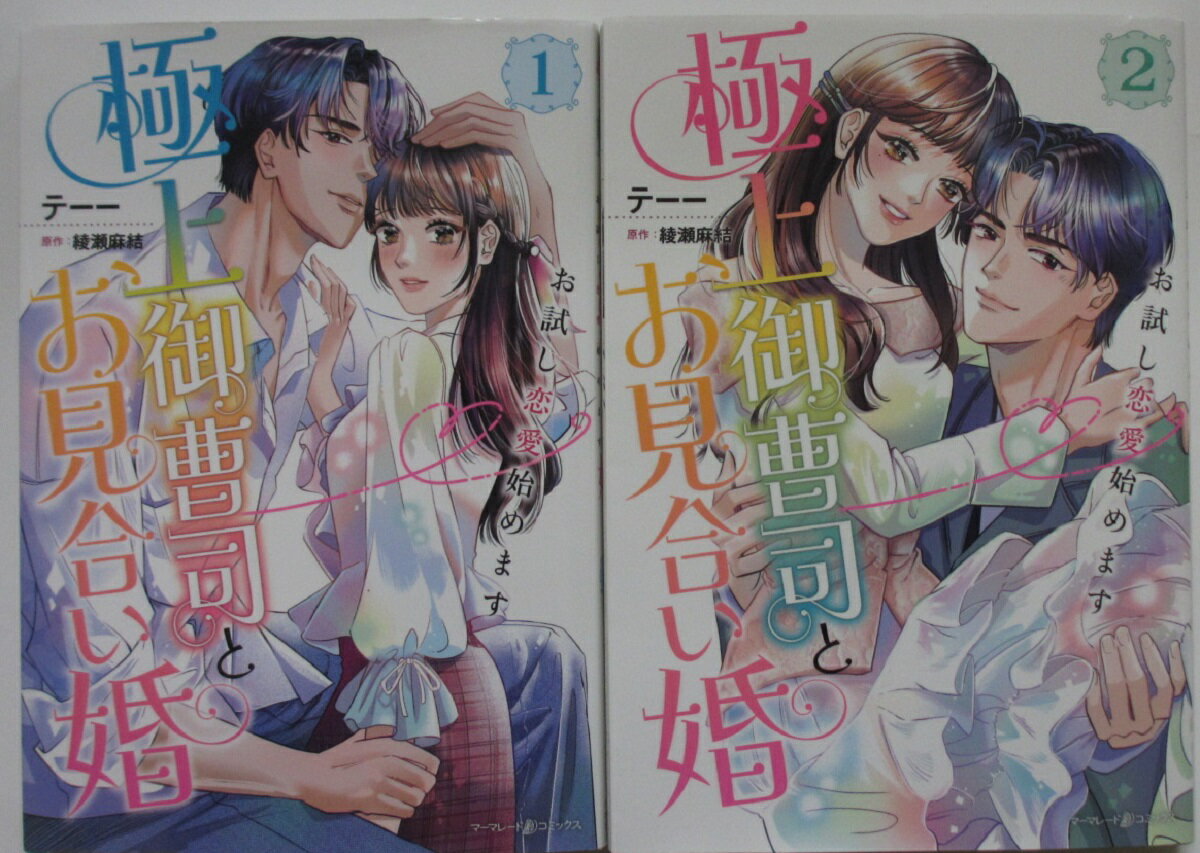 【中古コミック】極上御曹司とお見合い婚〜お試し恋愛始めます〜全巻セット(1.2巻)テーー