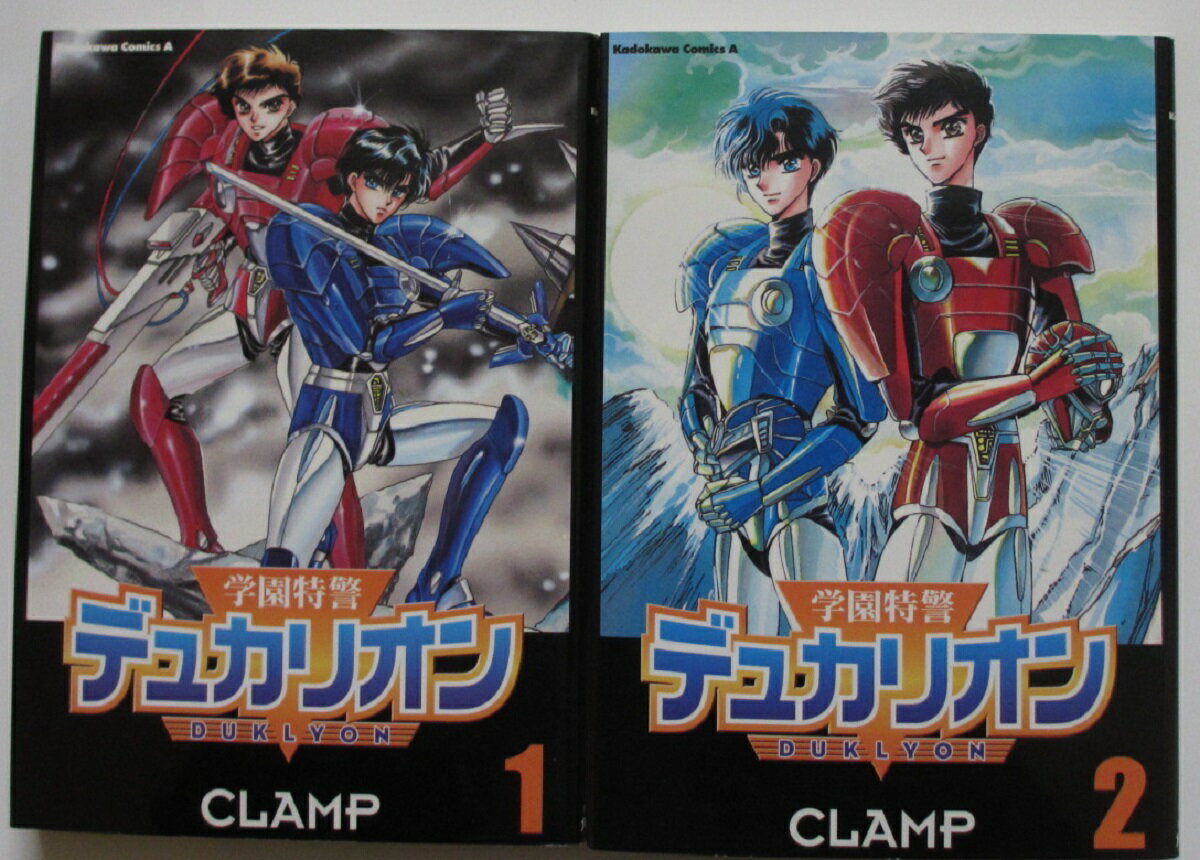 【中古コミック】学園特警デュカリオン 全巻セット(1.2巻)CLAMP