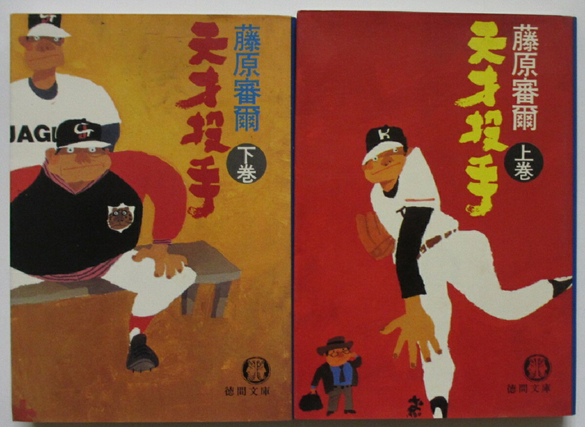 Rakuten - 【中古文庫】天才投手 全巻セット(上下巻) 藤原審爾