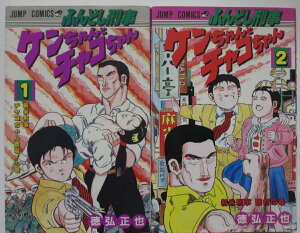 【中古コミック】ふんどし刑事 ケンちゃんとチャコちゃん 全巻セット(1.2巻)徳弘正也