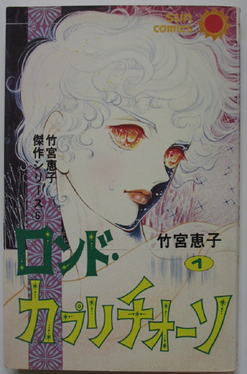 Rakuten - 【中古コミック】ロンド・カプリチオーソ(1)-竹宮恵子傑作シリーズ6-(サンコミックス)