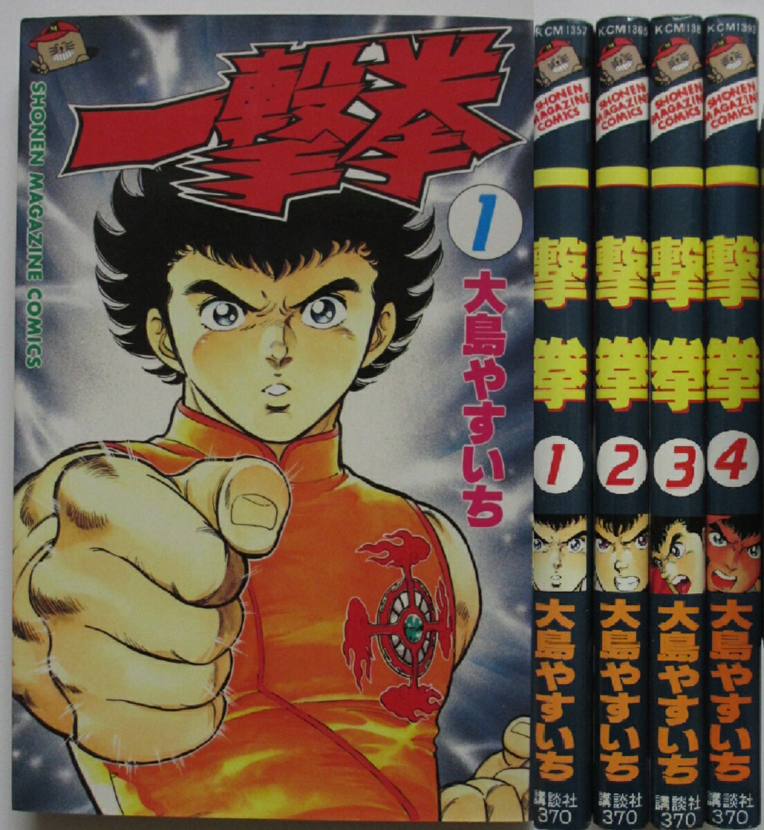 【中古コミック】一撃拳 全巻セット(1-4巻)大島やすいち