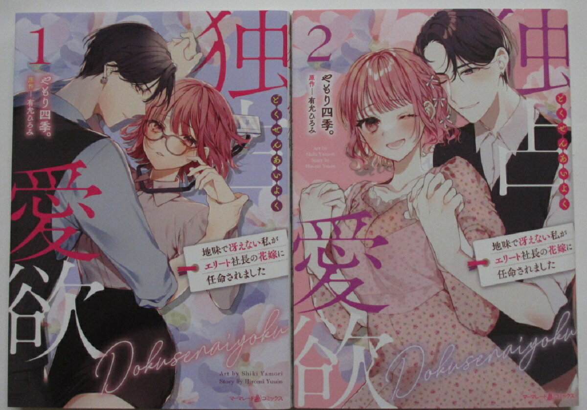 【中古コミック】独占愛欲〜地味で冴えない私がエリート社長の花嫁に任命されました〜全巻セット(1.2巻)やもり四季。