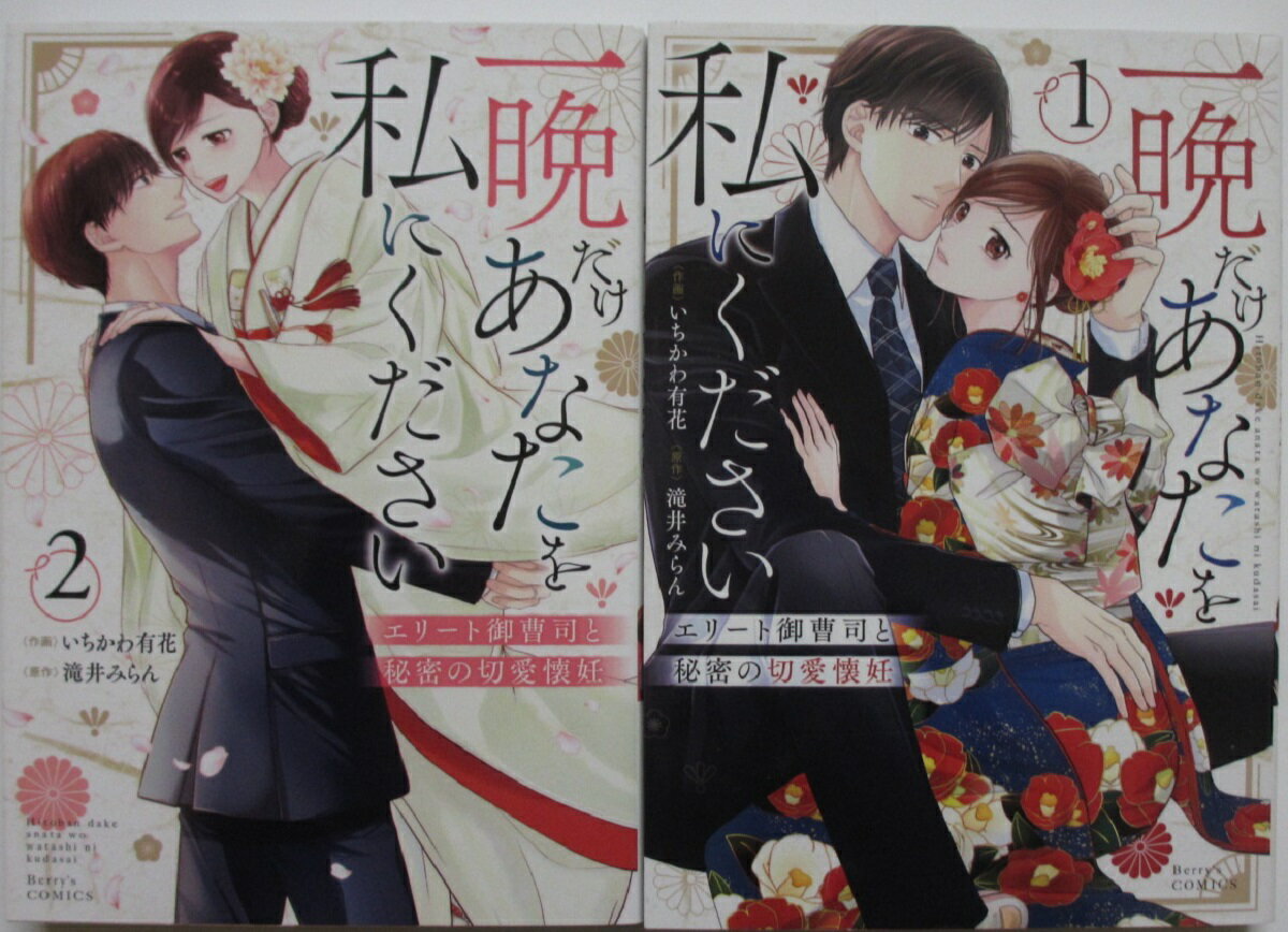 【中古コミック】一晩だけあなたを私にください〜エリート御曹司と秘密の切愛懐妊〜 全巻セット(上下巻)いちかわ有花