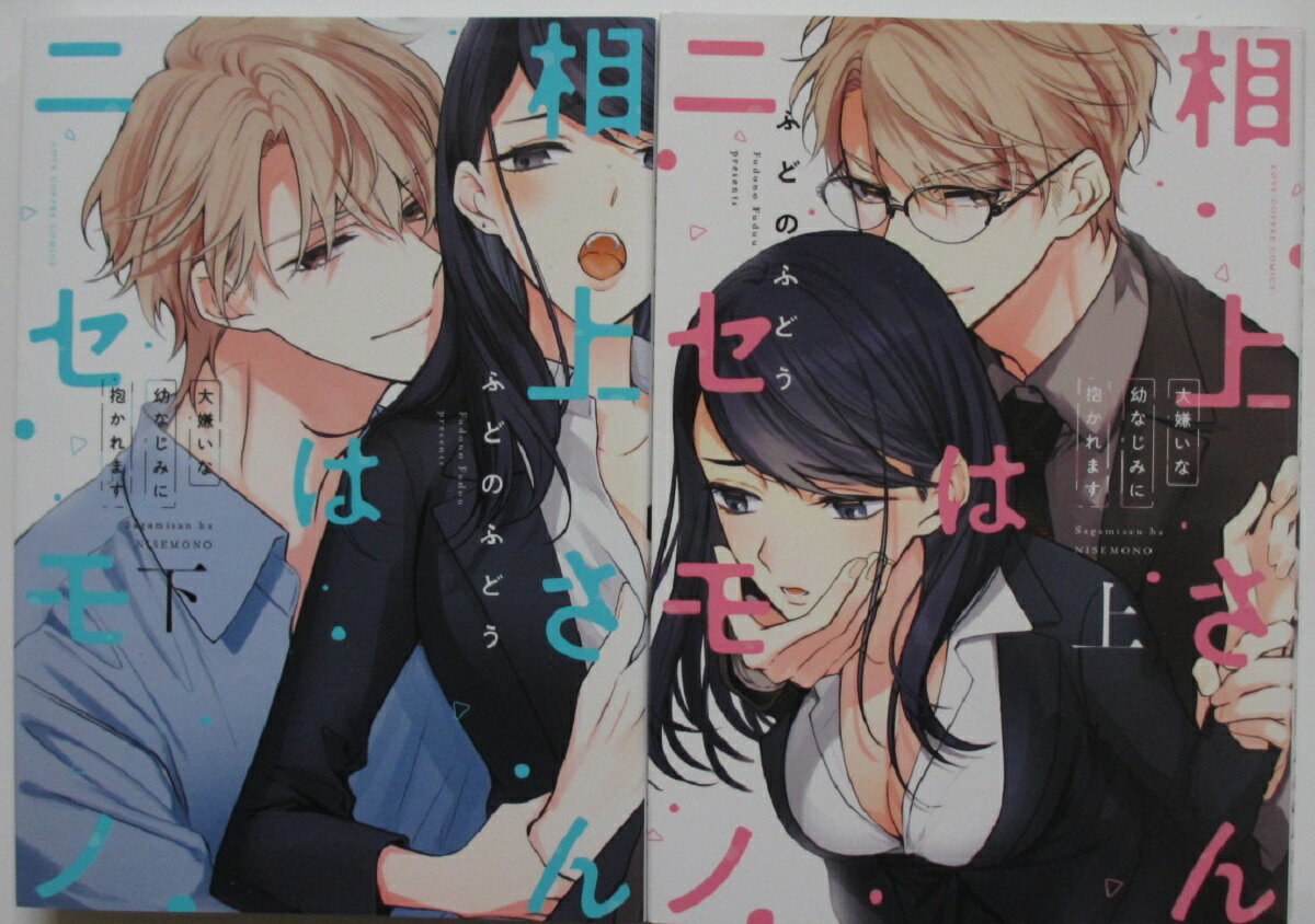 【中古コミック】相上さんはニセモノ〜大嫌いな幼なじみに抱かれます〜 全巻セット(上下巻)ふどのふどう