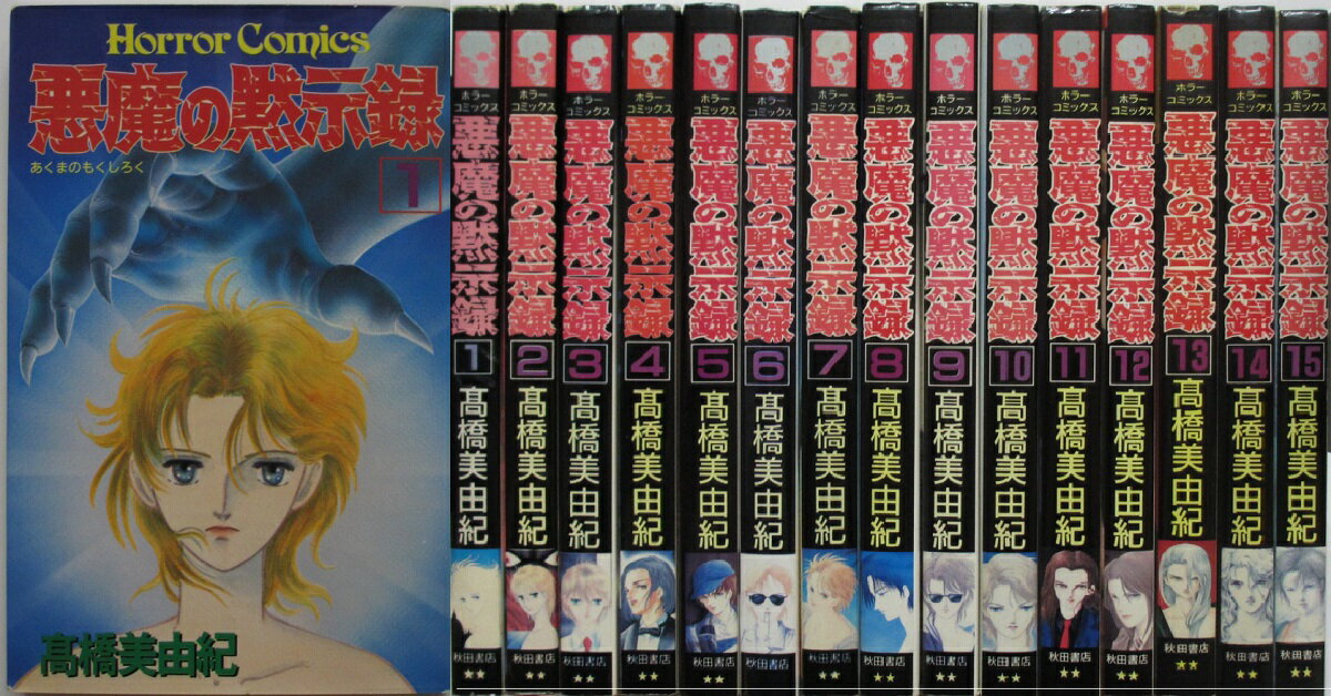 Rakuten - 【中古コミック】悪魔の黙示録 全巻セット(1-30巻)高橋美由紀