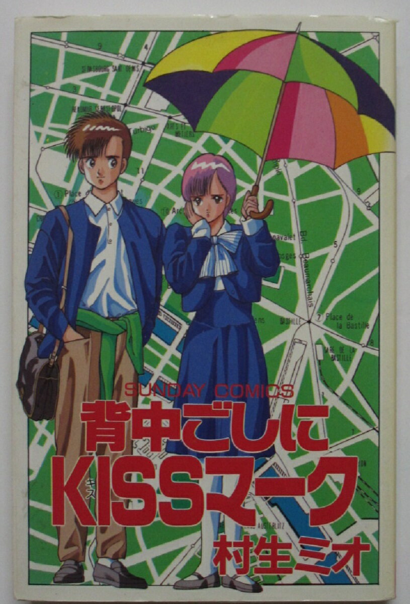 【中古コミック】 背中ごしにKISSマーク/村生ミオ