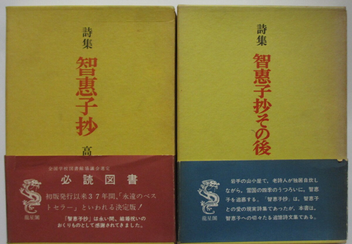Rakuten - 【中古】詩集 智恵子抄・詩集 智恵子抄その後/高村光太郎