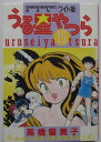 【中古コミック】うる星やつら ワイド版(15)高橋留美子