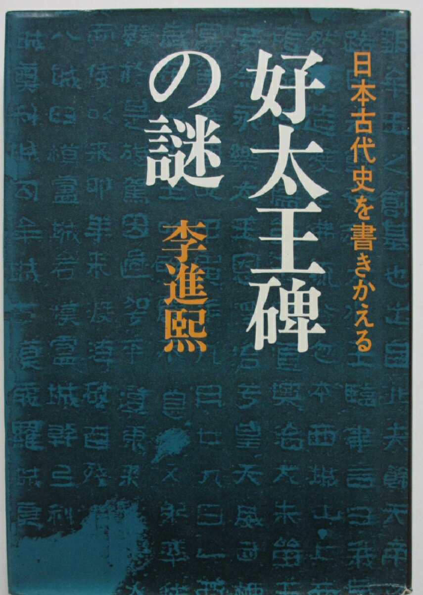 Rakuten - 【中古】好太王碑の謎-日本古代史を書きかえる-/李進煕