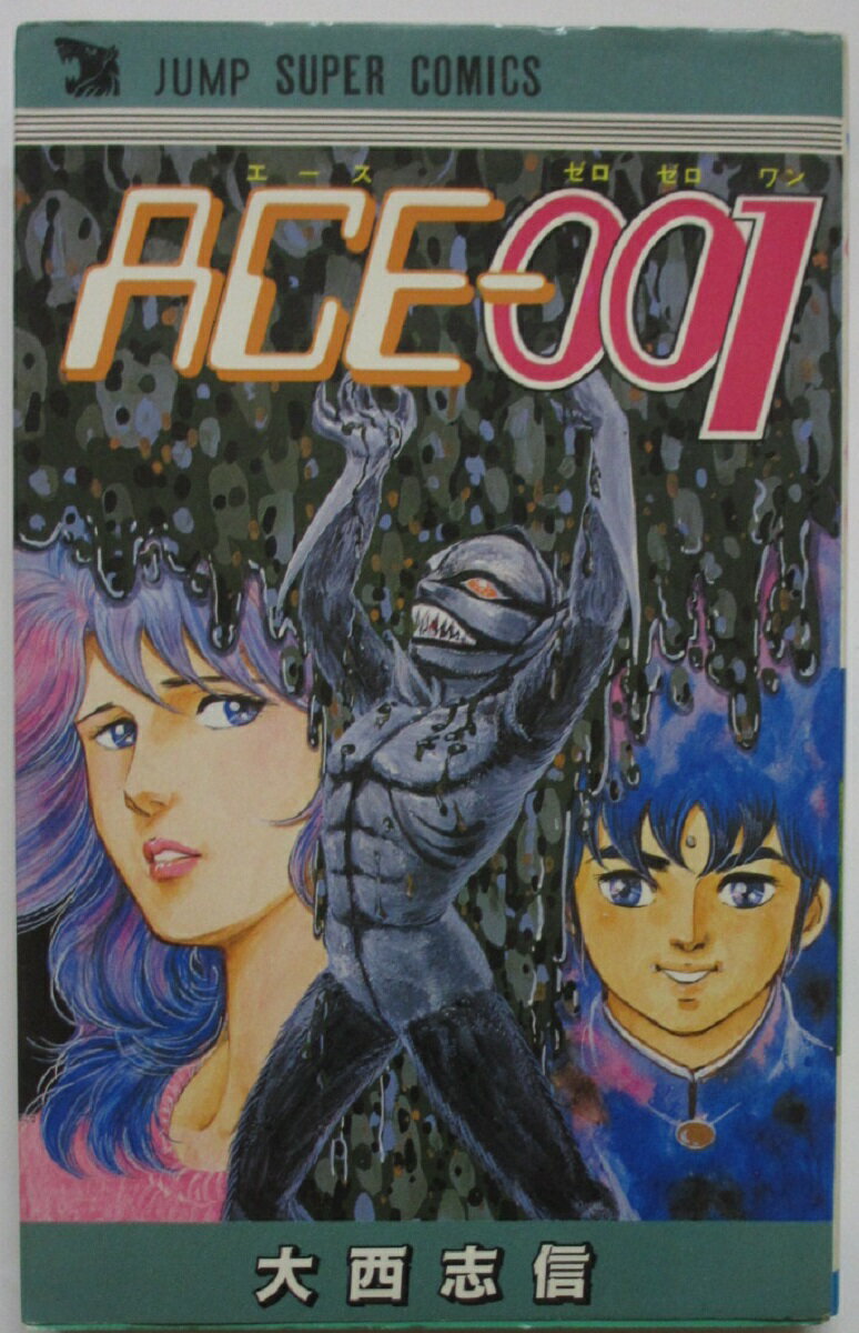 Rakuten - 【中古コミック】ACE 001(エース ゼロゼロワン)大西志信