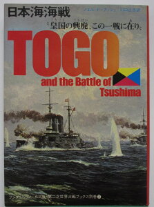 【中古】日本海海戦 "皇国の興廃、この一戦に在り"/ノエル・F・ブッシュ 川口正吉(訳)