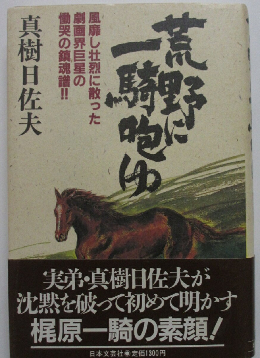 Rakuten - 【中古】荒野に一騎咆ゆ/真樹日佐夫