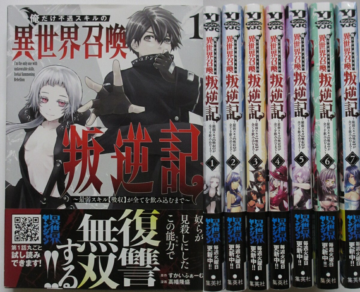 Rakuten - 【中古コミック】俺だけ不遇スキルの異世界召喚叛逆記～最弱スキル【吸収】が全てを飲み込むまで～コミックセット(1-7巻)高幡隆盛・すかいふぁーむ
