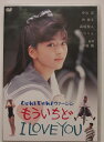 【中古DVD】DOKIDOKIヴァージン もういちどI LOVE YOU