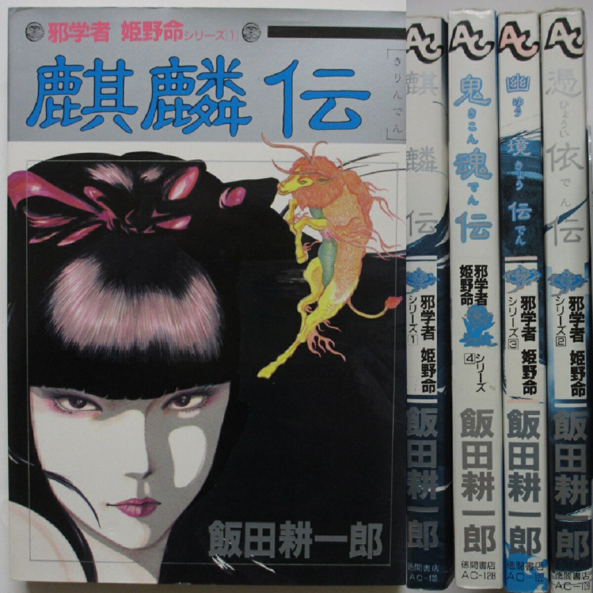 【中古】邪学者 姫野命シリーズ コミックセット(1-4巻)飯田耕一郎