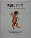 【中古】天使のすべて〜エンジェル スピリチュアル・ガイド百科/スーザン・グレッグ(著)日和士枝美 (訳)