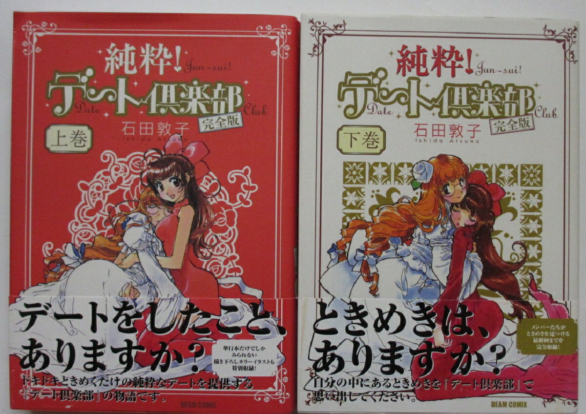 【中古コミック】純粋!デート倶楽部(完全版) 全巻セット(上下巻) 石田敦子