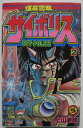 【中古コミック】怪奇警察サイポリス(2)上山道郎