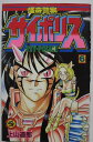 【中古コミック】怪奇警察サイポリス(6)上山道郎