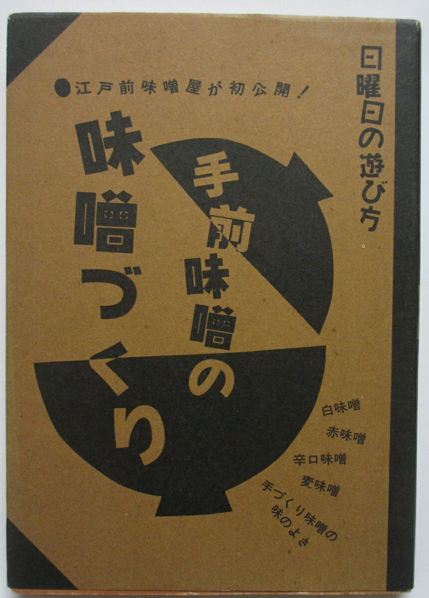 Rakuten - 【中古】 日曜日の遊び方「手前味噌の味噌づくり」江戸前味噌屋が初公開！