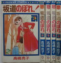 【中古コミック】坂道のぼれ! 全巻セット(1-4巻)高橋亮子