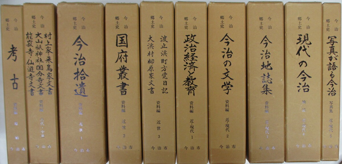 Rakuten - 【中古】今治郷土史 全10巻揃