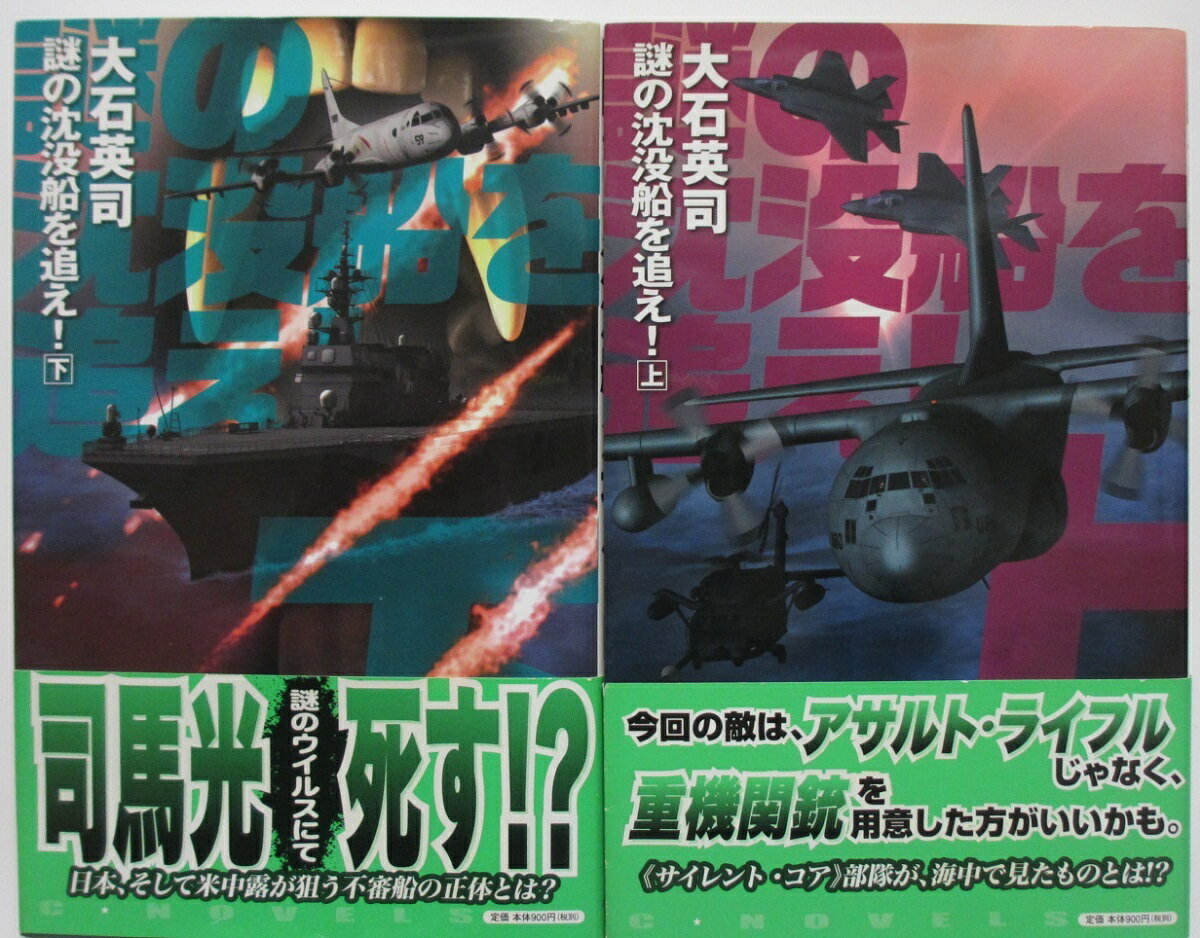 Rakuten - 【中古新書】謎の沈没船を追え! 全巻セット(上下巻)大石英司