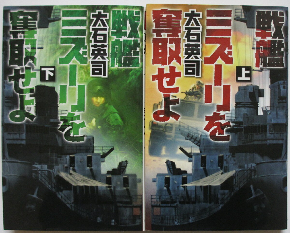 Rakuten - 【中古新書】戦艦ミズーリを奪取せよ 全巻セット(上下巻)大石英司