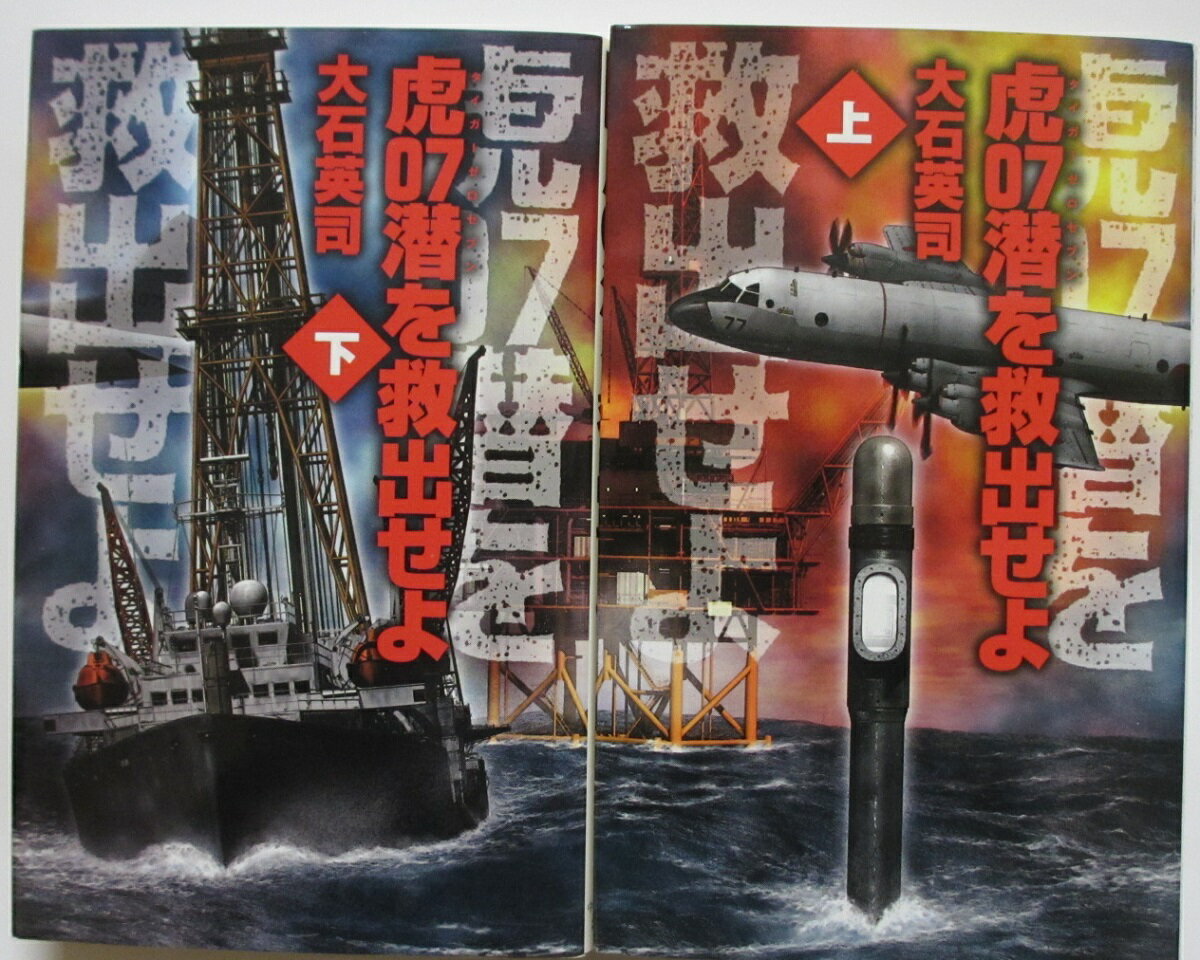 Rakuten - 【中古新書】虎07潜を救出せよ 全巻セット(上下巻)大石英司