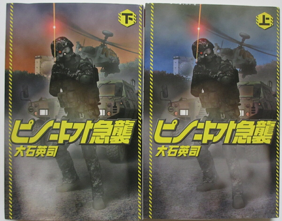 Rakuten - 【中古新書】ピノキオ急襲 全巻セット(上下巻)大石英司