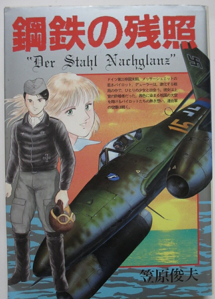 Rakuten - 【中古コミック】鋼鉄の残照/笠原俊夫