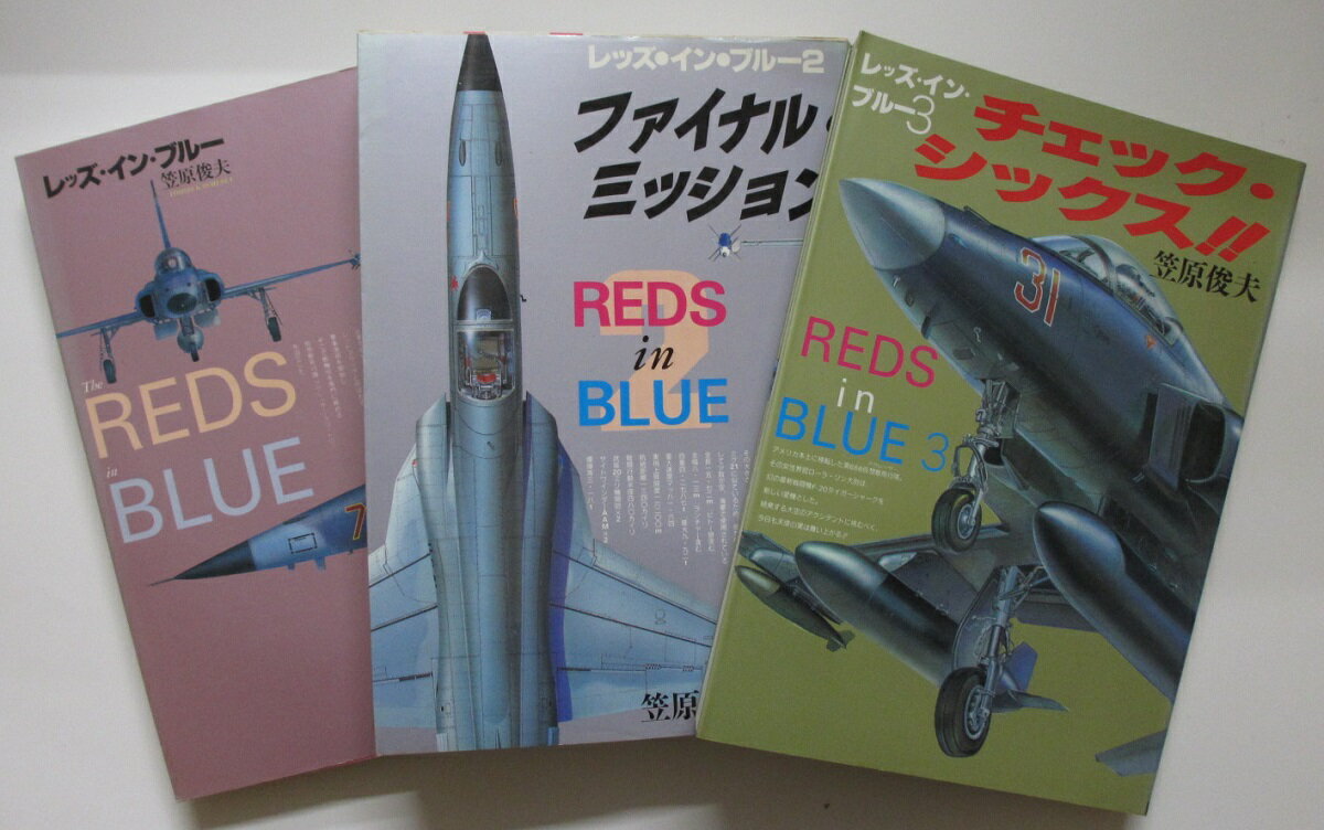 Rakuten - 【中古コミック】レッズ・イン・ブルー 全巻セット(1-3巻)笠原俊夫