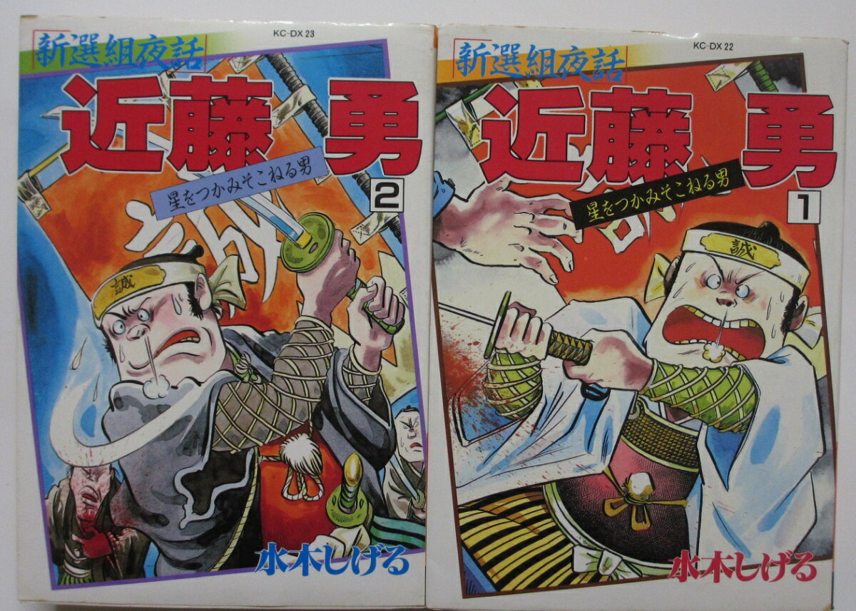 Rakuten - 【中古コミック】「新撰組夜話」 近藤勇 全巻セット(1.2巻)水木しげる