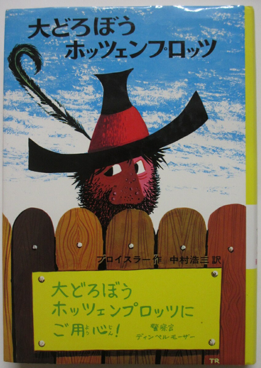 Unused Book - 【中古】大どろぼうホッツェンプロッツ/ブロイスラー・中村浩三(訳)