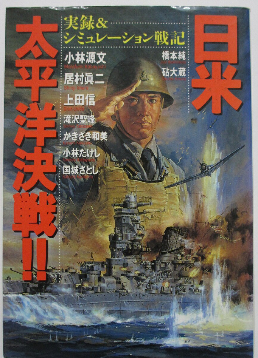 Rakuten - 【中古コミック】日米太平洋決戦!!/小林源文・居村眞二・上田信 他