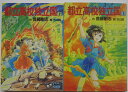 【中古文庫】都立高校独立国 全巻セット(上下巻)首藤剛志・古山匠
