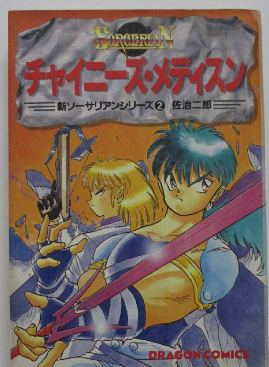 Rakuten - 【中古コミック】チャイニーズ ・メディスン(新ソーサリアンシリーズ2)佐治二郎