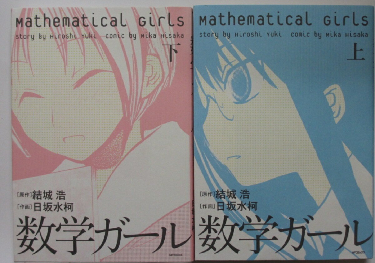 Rakuten - 【中古コミック】数学ガール 全巻セット(上下巻)日坂水柯・結城浩