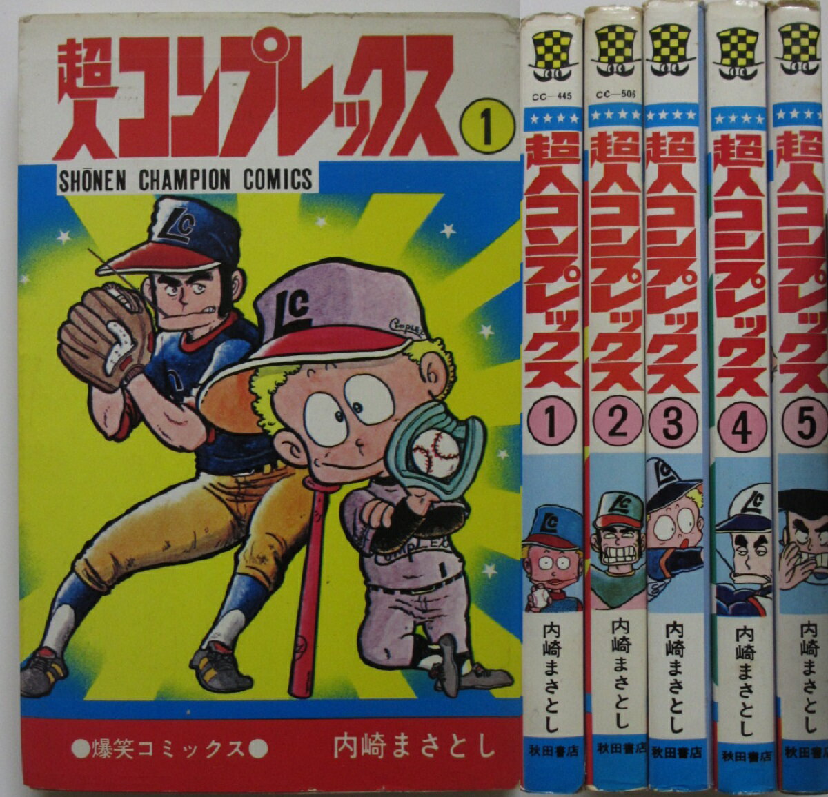 【中古コミック】超人コンプレックス 全巻セット(1-5巻)内崎まさし