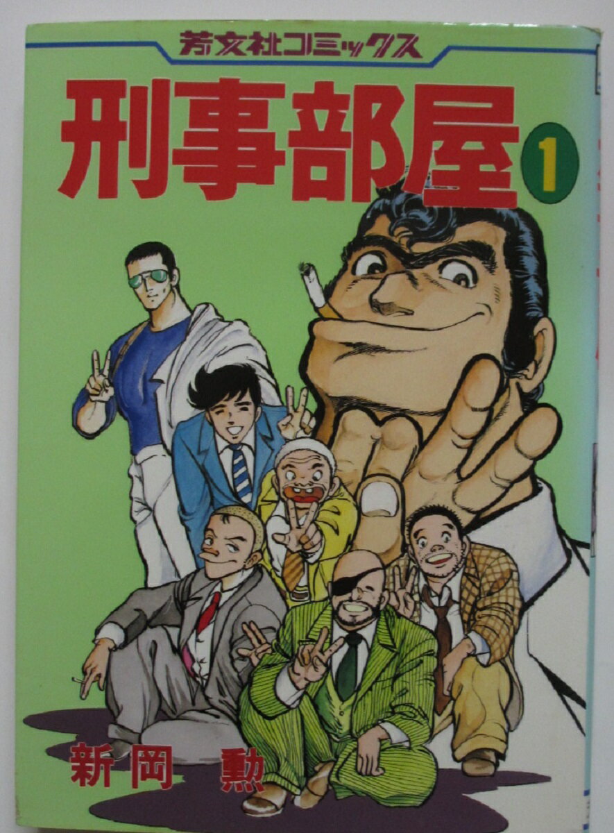 【中古コミック】刑事部屋(1)新岡勲