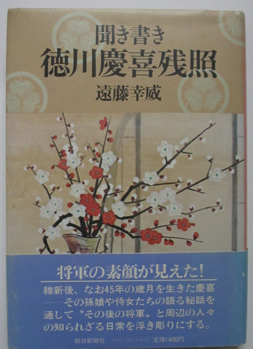 Rakuten - 【中古】聞き書き 徳川慶喜残照/遠藤幸威