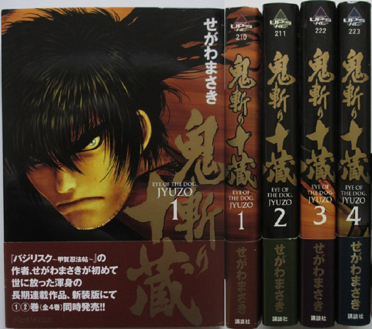 Rakuten - 【中古コミック】鬼斬り十蔵 (新装版) 全巻セット(1-4巻)せがわまさき