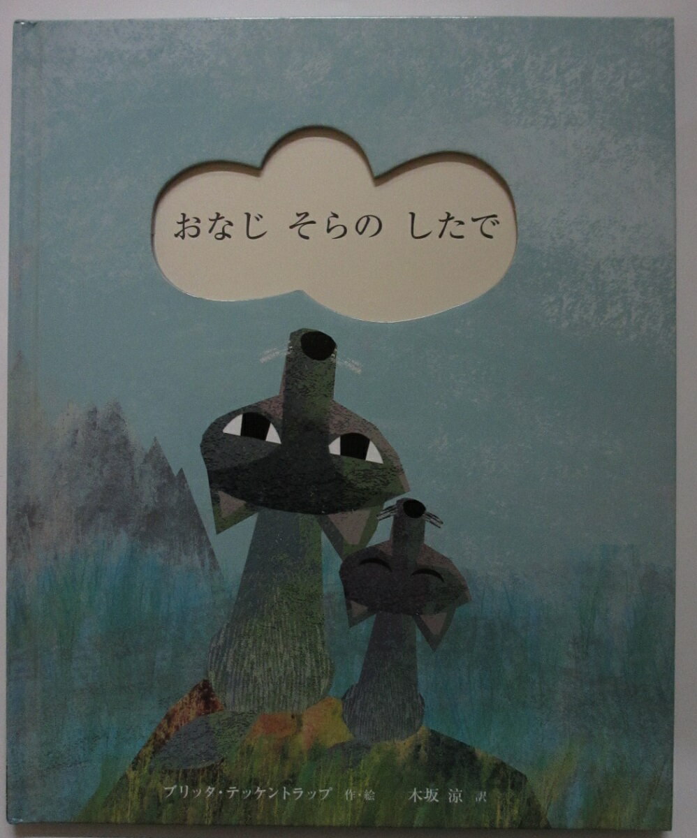 Rakuten - 【中古絵本】おなじそらのしたで/ブリッタ・テッケントラップ(作・絵)木坂涼(訳)