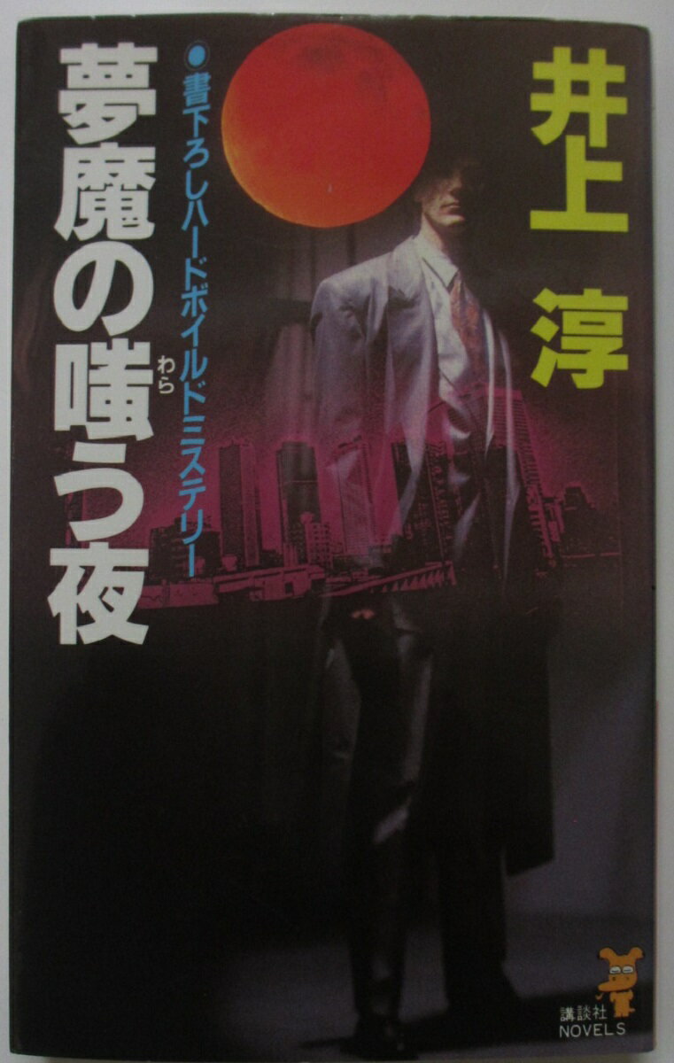 Other - 【中古新書】悪夢の嗤う夜/井上淳