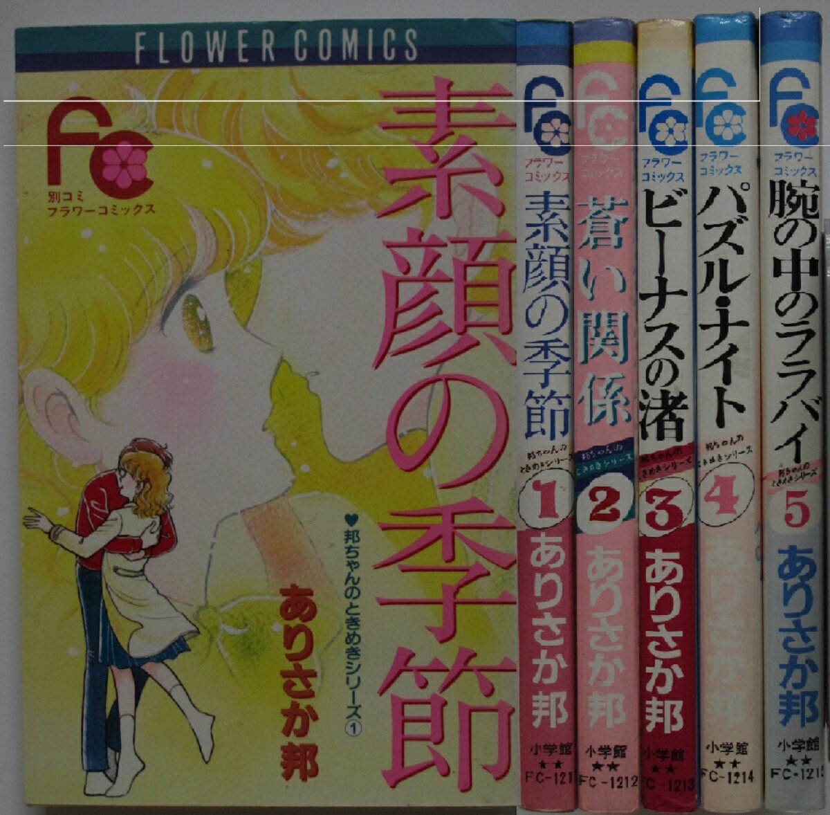 【中古】邦ちゃんのときめきシリーズ コミックセット(1-5巻)ありさか邦