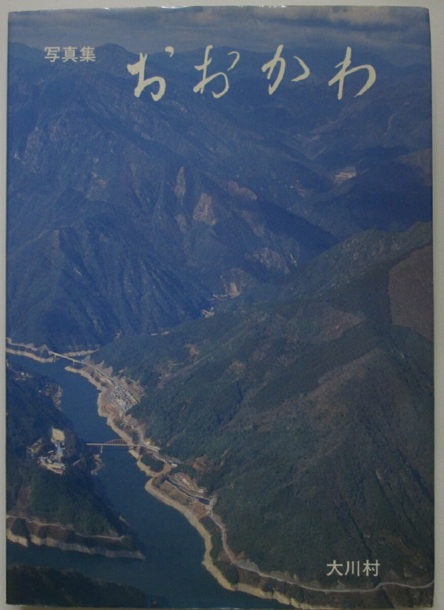 【中古】写真集 おおかわ(大川村史追録 別冊)