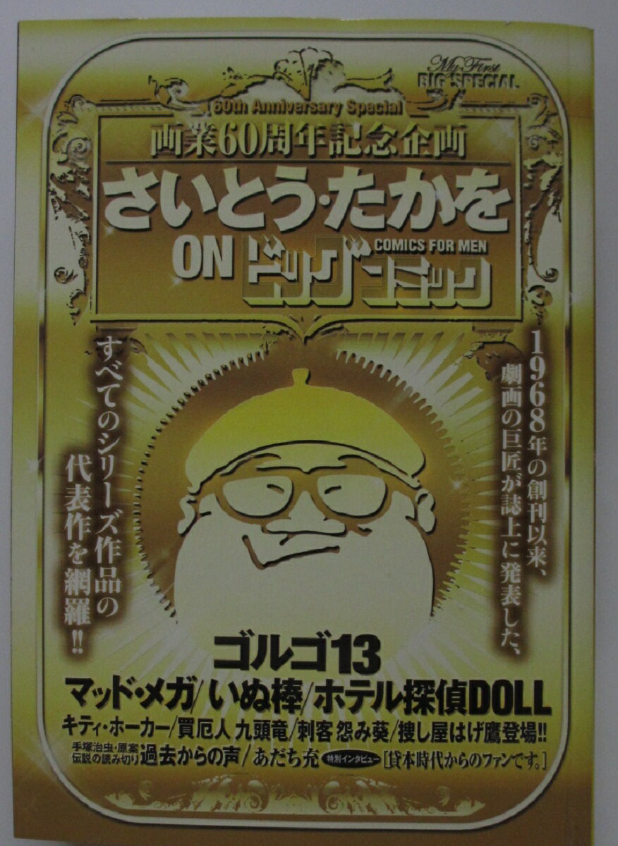 Rakuten - 【中古コミック】さいとう・たかを on ビッグコミック: