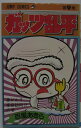 【中古コミック】ガッツ乱平(9)百里 あきら