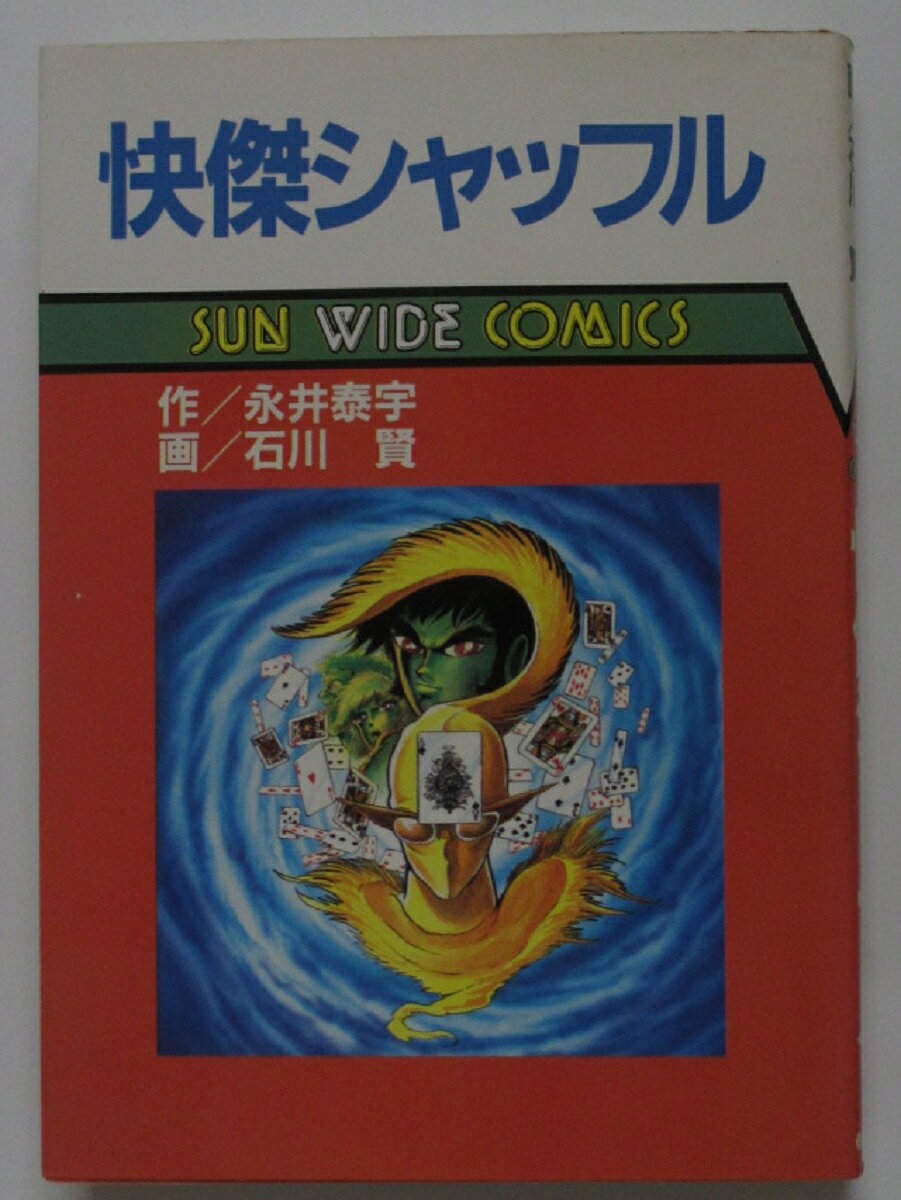 【中古コミック】快傑シャッフル/石川賢・永井泰宇